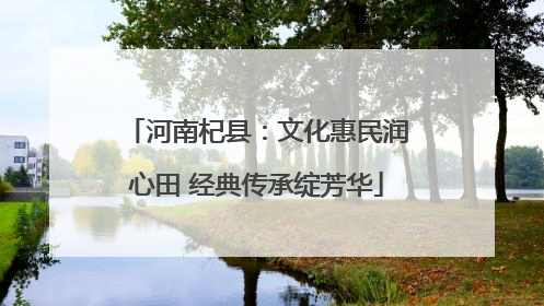 河南杞县：文化惠民润心田 经典传承绽芳华